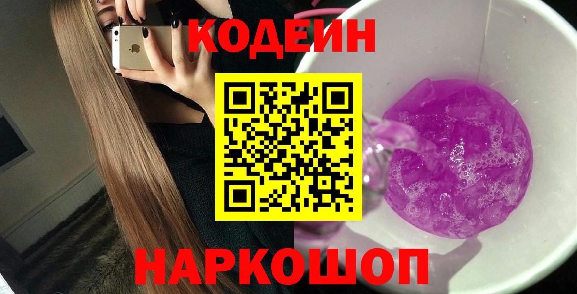 Кодеин Purple Drank  Вход с VPN  Кузнецк  Codein Purple Drank 